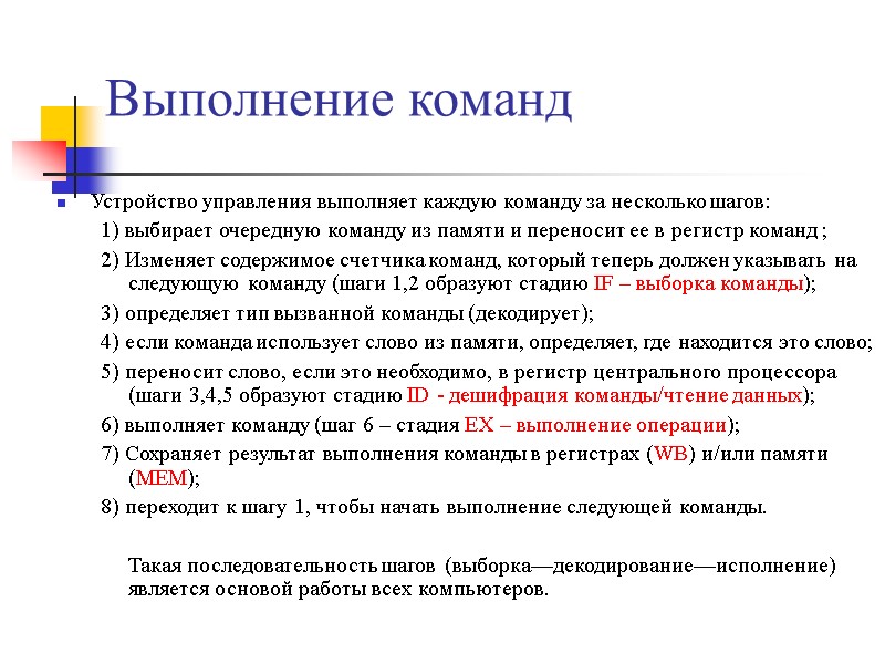 Выполнение команд  Устройство управления выполняет каждую команду за несколько шагов: 1) выбирает очередную